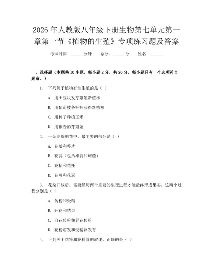 2026年人教版八年级下册生物第七单元第一章第一节《植物的生殖》专项练习题及答案：(docx+pdf)免费下载