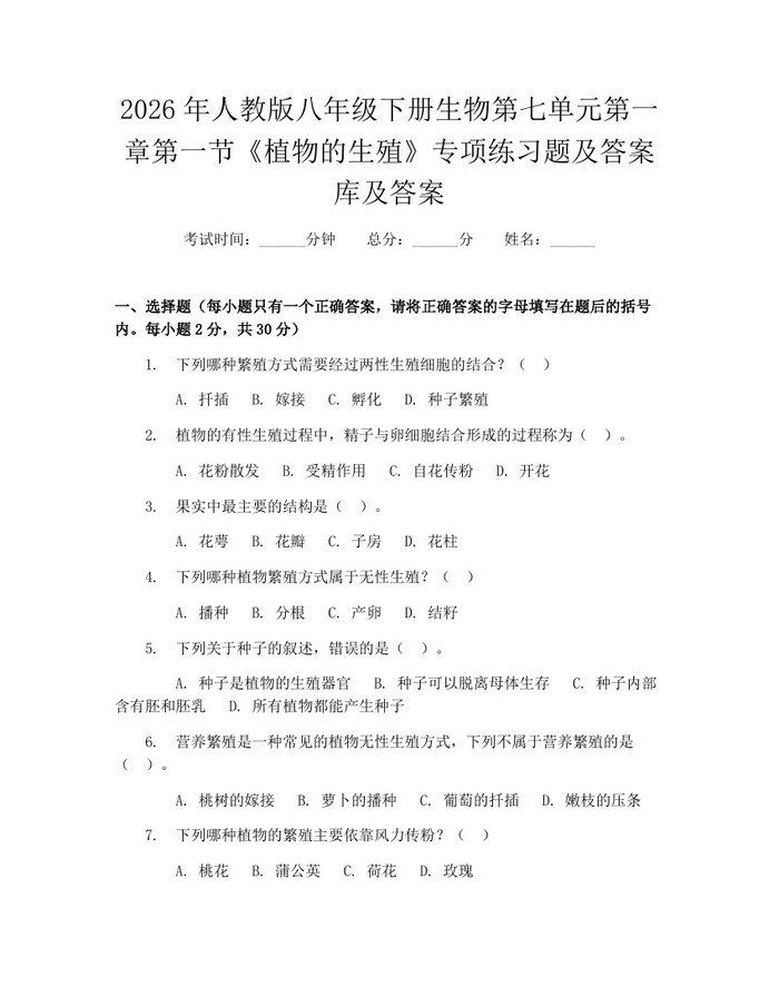 2026年人教版八年级下册生物第七单元第一章第一节《植物的生殖》专项练习题及答案库及答案：(docx+pdf)免费下载