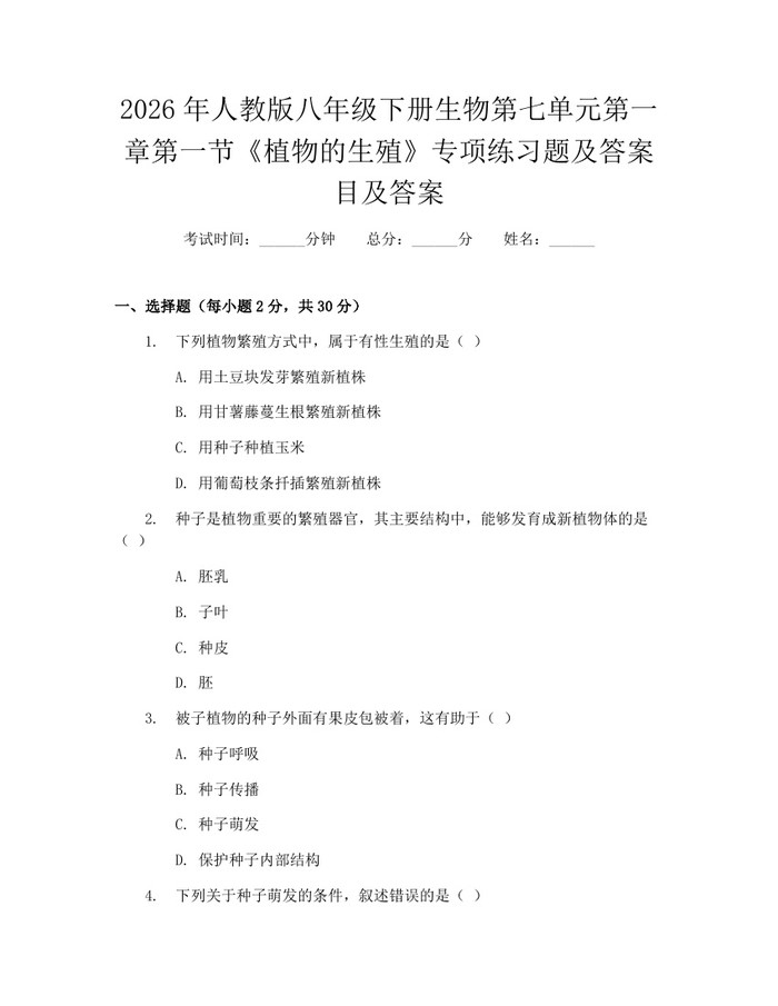 2026年人教版八年级下册生物第七单元第一章第一节《植物的生殖》专项练习题及答案目及答案：(docx+pdf)免费下载