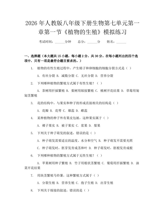 2026年人教版八年级下册生物第七单元第一章第一节《植物的生殖》模拟练习:(docx+pdf)免费下载