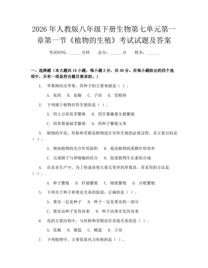 2026年人教版八年级下册生物第七单元第一章第一节《植物的生殖》考试试题及答案：(docx+pdf)免费下载