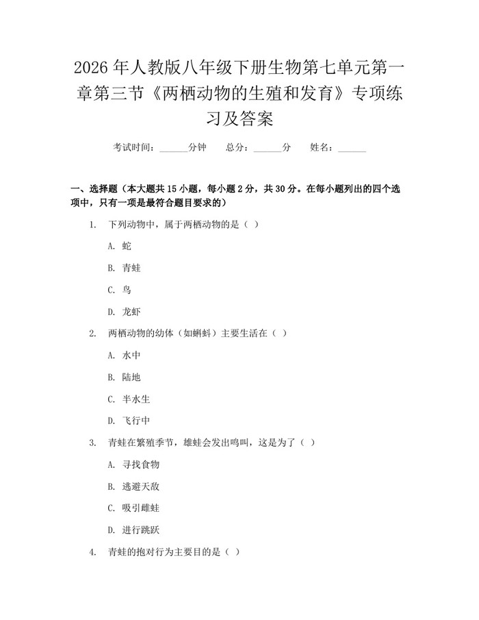 2026年人教版八年级下册生物第七单元第一章第三节《两栖动物的生殖和发育》专项练习及答案:(docx+pdf)免费下载