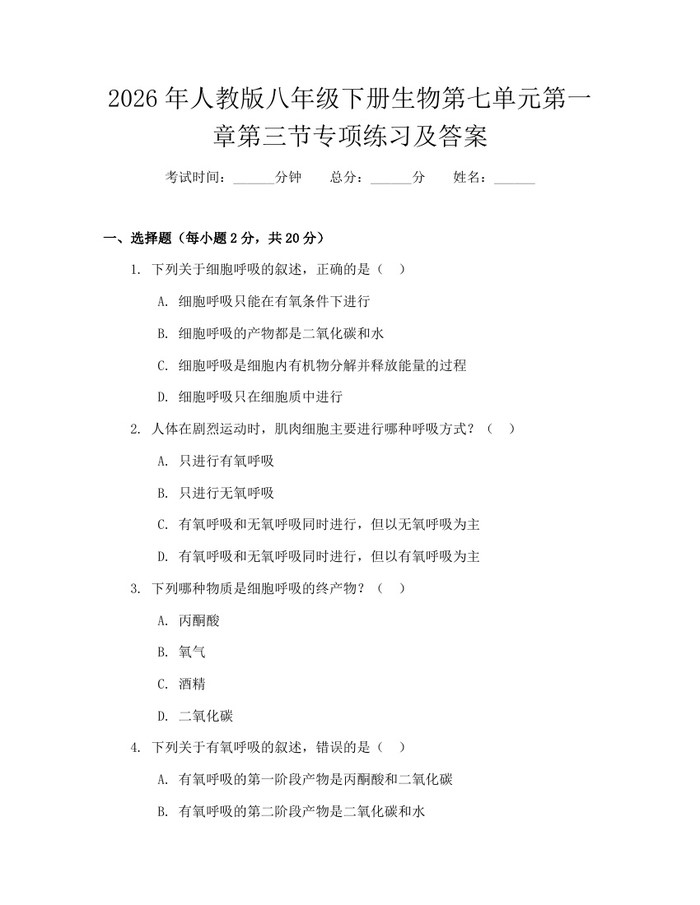 2026年人教版八年级下册生物第七单元第一章第三节专项练习及答案：(docx+pdf)免费下载