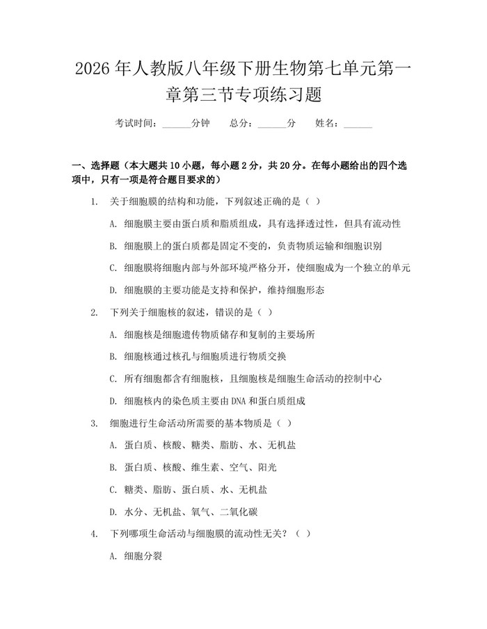 2026年人教版八年级下册生物第七单元第一章第三节专项练习题：(docx+pdf)免费下载