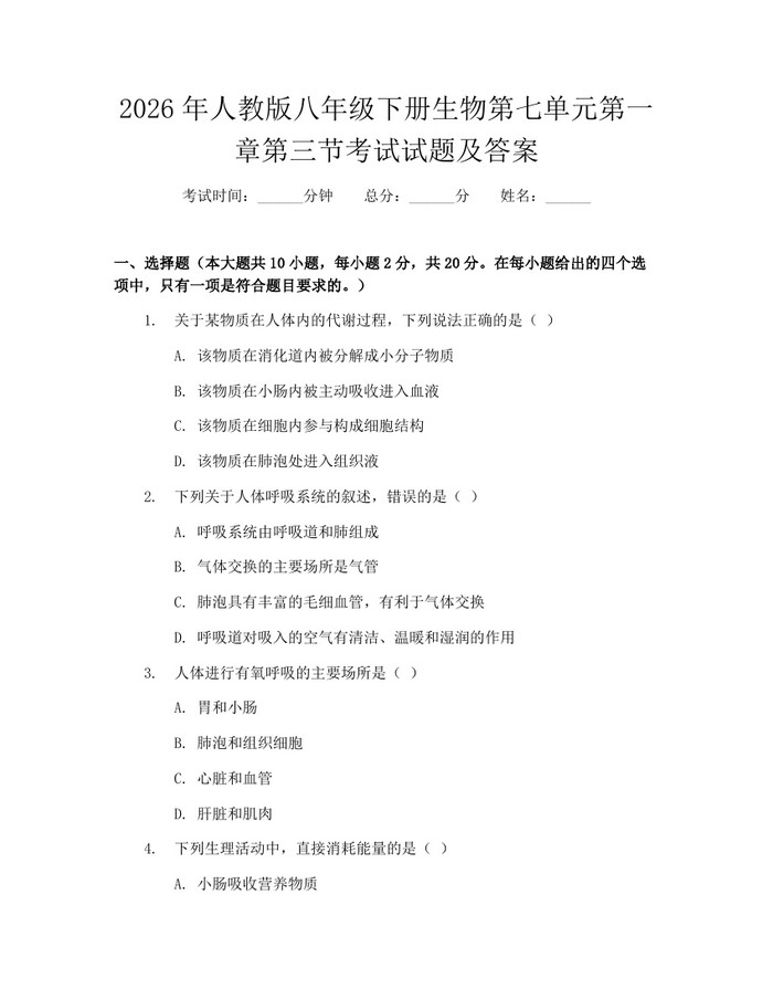 2026年人教版八年级下册生物第七单元第一章第三节考试试题及答案:(docx+pdf)免费下载