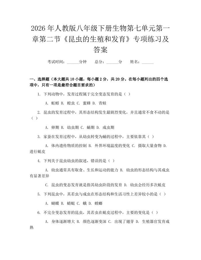 2026年人教版八年级下册生物第七单元第一章第二节《昆虫的生殖和发育》专项练习及答案:(docx+pdf)免费下载