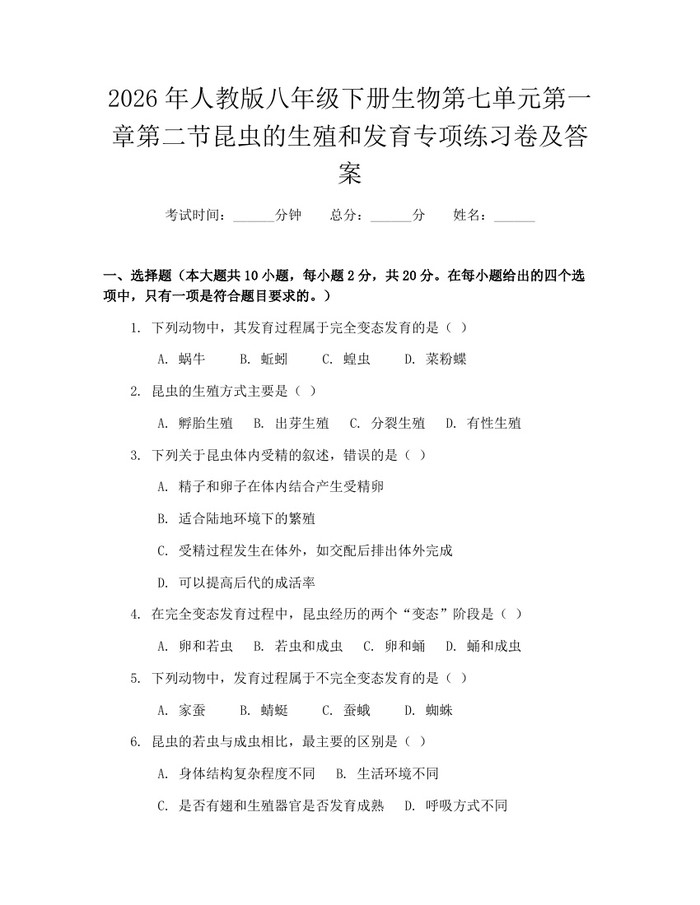2026年人教版八年级下册生物第七单元第一章第二节昆虫的生殖和发育专项练习卷及答案：(docx+pdf)免费下载