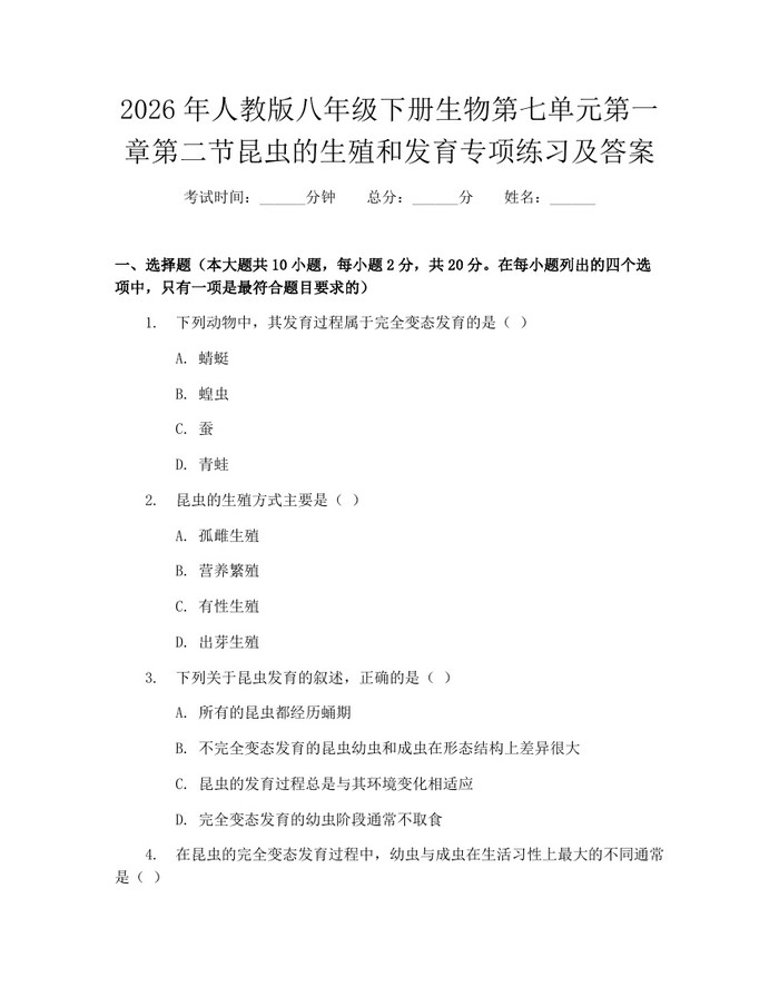 2026年人教版八年级下册生物第七单元第一章第二节昆虫的生殖和发育专项练习及答案：(docx+pdf)免费下载