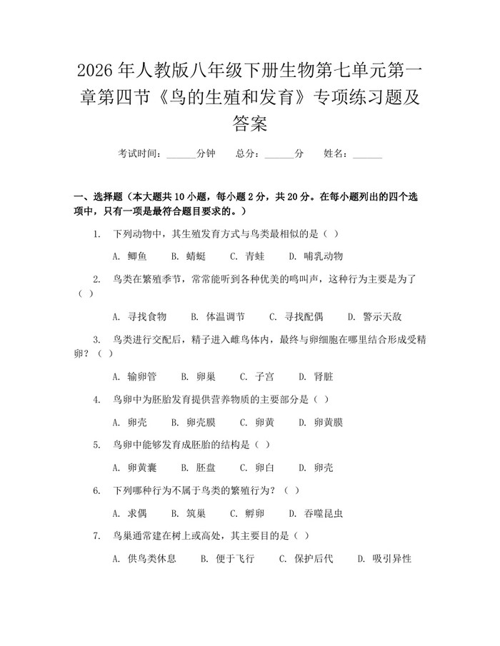 2026年人教版八年级下册生物第七单元第一章第四节《鸟的生殖和发育》专项练习题及答案：(docx+pdf)免费下载