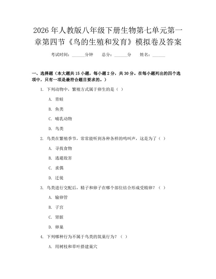 2026年人教版八年级下册生物第七单元第一章第四节《鸟的生殖和发育》模拟卷及答案：(docx+pdf)免费下载