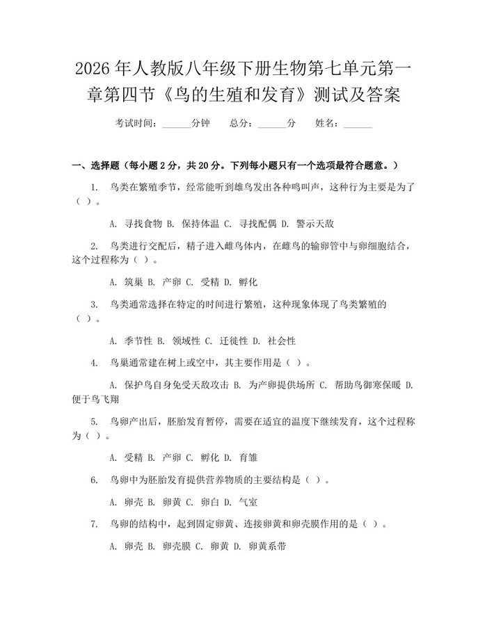 2026年人教版八年级下册生物第七单元第一章第四节《鸟的生殖和发育》测试及答案：(docx+pdf)免费下载
