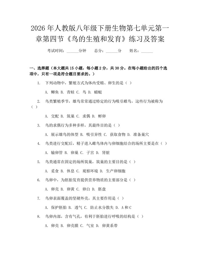 2026年人教版八年级下册生物第七单元第一章第四节《鸟的生殖和发育》练习及答案：(docx+pdf)免费下载