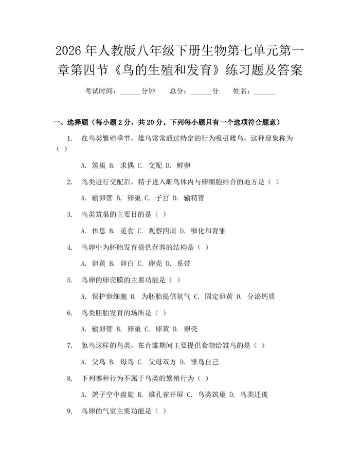 2026年人教版八年级下册生物第七单元第一章第四节《鸟的生殖和发育》练习题及答案:(docx+pdf)免费下载