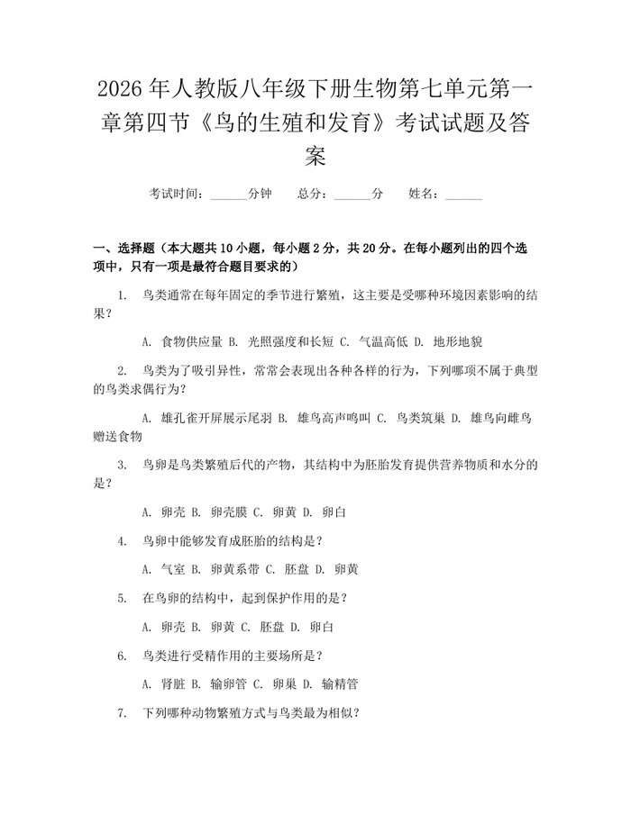 2026年人教版八年级下册生物第七单元第一章第四节《鸟的生殖和发育》考试试题及答案：(docx+pdf)免费下载