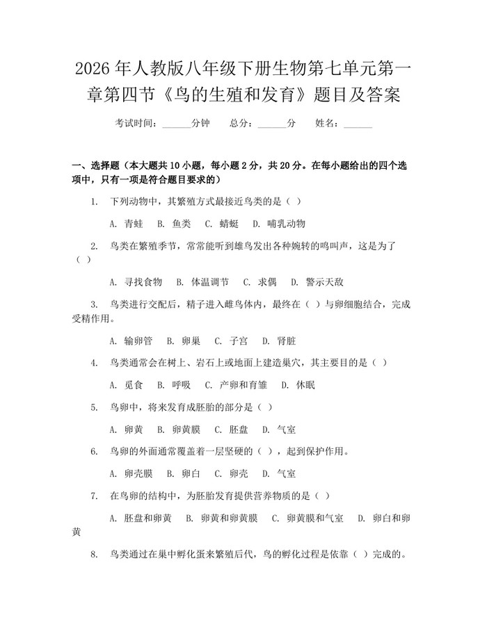 2026年人教版八年级下册生物第七单元第一章第四节《鸟的生殖和发育》题目及答案：(docx+pdf)免费下载