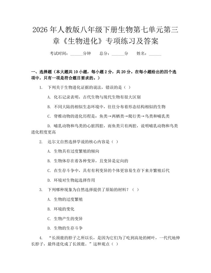 2026年人教版八年级下册生物第七单元第三章《生物进化》专项练习及答案:(docx+pdf)免费下载
