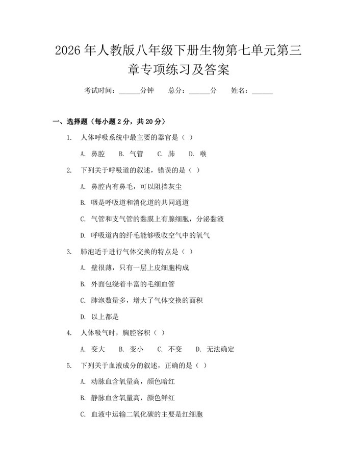2026年人教版八年级下册生物第七单元第三章专项练习及答案：(docx+pdf)免费下载