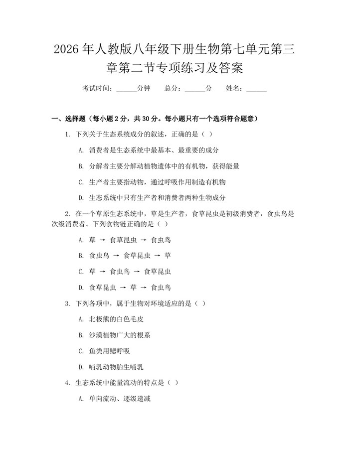 2026年人教版八年级下册生物第七单元第三章第二节专项练习及答案：(docx+pdf)免费下载