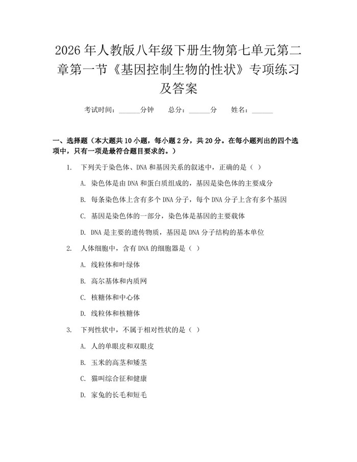 2026年人教版八年级下册生物第七单元第二章第一节《基因控制生物的性状》专项练习及答案:(docx+pdf)免费下载