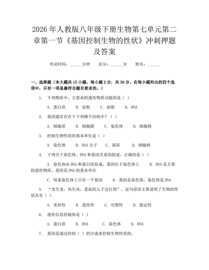 2026年人教版八年级下册生物第七单元第二章第一节《基因控制生物的性状》冲刺押题及答案：(docx+pdf)免费下载