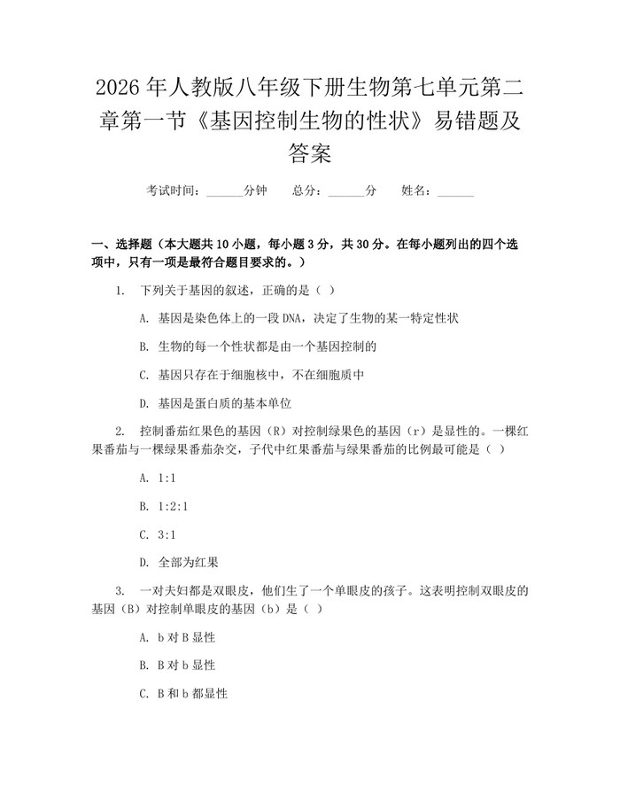 2026年人教版八年级下册生物第七单元第二章第一节《基因控制生物的性状》易错题及答案：(docx+pdf)免费下载