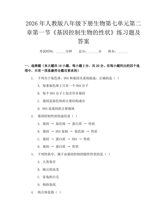 2026年人教版八年级下册生物第七单元第二章第一节《基因控制生物的性状》练习题及答案：(docx+pdf)免费下载