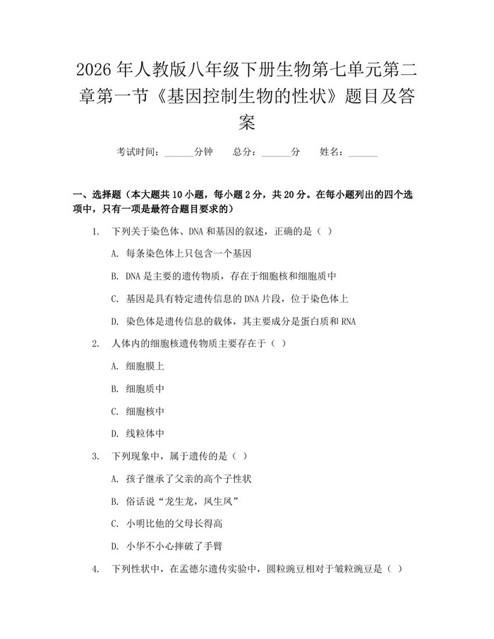 2026年人教版八年级下册生物第七单元第二章第一节《基因控制生物的性状》题目及答案：(docx+pdf)免费下载