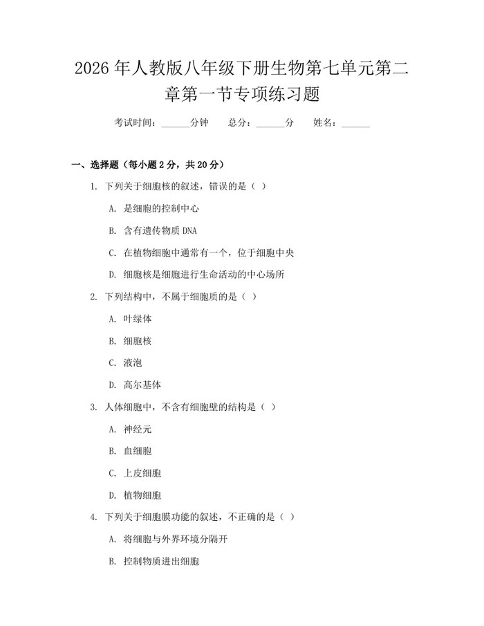 2026年人教版八年级下册生物第七单元第二章第一节专项练习题：(docx+pdf)免费下载