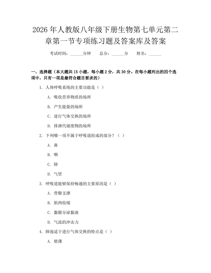 2026年人教版八年级下册生物第七单元第二章第一节专项练习题及答案库及答案：(docx+pdf)免费下载