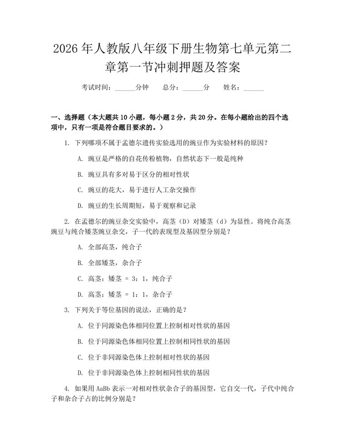 2026年人教版八年级下册生物第七单元第二章第一节冲刺押题及答案：(docx+pdf)免费下载