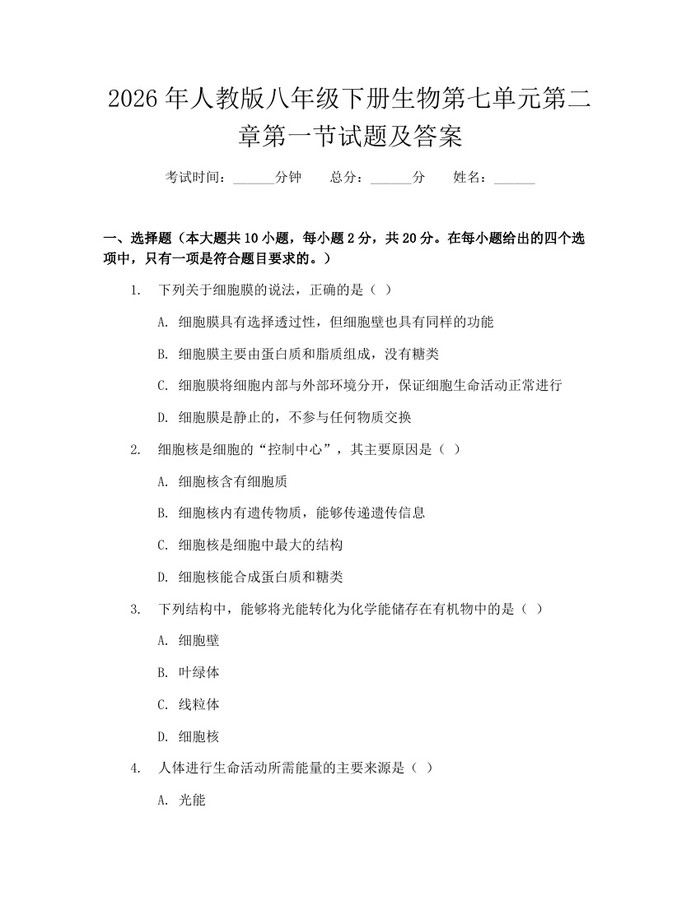 2026年人教版八年级下册生物第七单元第二章第一节试题及答案：(docx+pdf)免费下载
