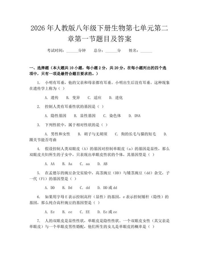2026年人教版八年级下册生物第七单元第二章第一节题目及答案：(docx+pdf)免费下载