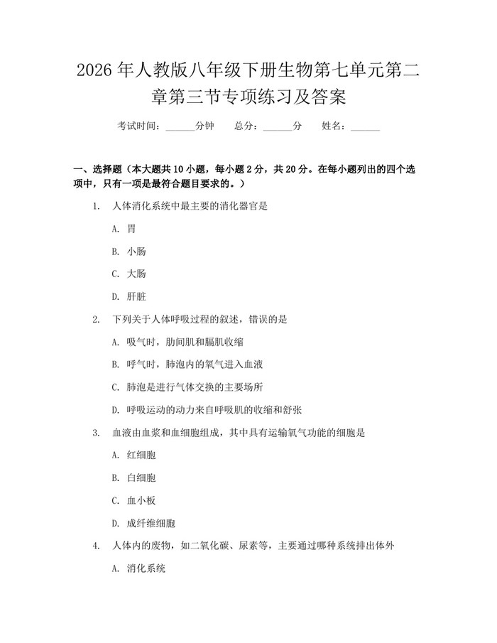 2026年人教版八年级下册生物第七单元第二章第三节专项练习及答案:(docx+pdf)免费下载
