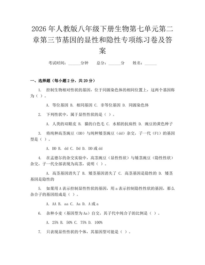 2026年人教版八年级下册生物第七单元第二章第三节基因的显性和隐性专项练习卷及答案:(docx+pdf)免费下载