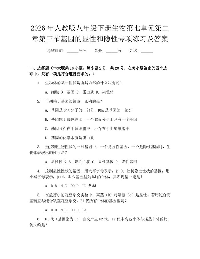 2026年人教版八年级下册生物第七单元第二章第三节基因的显性和隐性专项练习及答案：(docx+pdf)免费下载