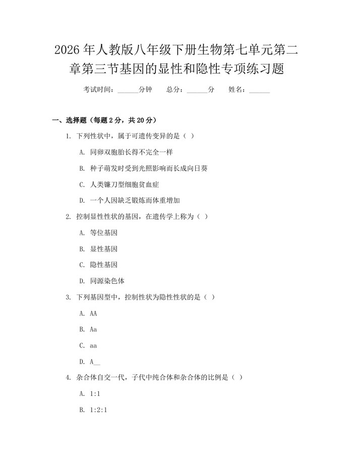 2026年人教版八年级下册生物第七单元第二章第三节基因的显性和隐性专项练习题：(docx+pdf)免费下载
