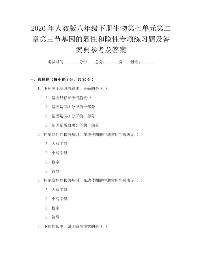 2026年人教版八年级下册生物第七单元第二章第三节基因的显性和隐性专项练习题及答案典参考及答案：(docx+pdf)免费下载