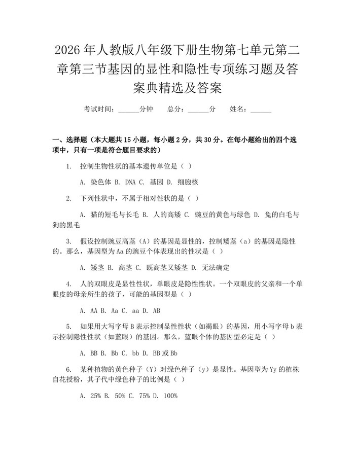 2026年人教版八年级下册生物第七单元第二章第三节基因的显性和隐性专项练习题及答案典精选及答案：(docx+pdf)免费下载