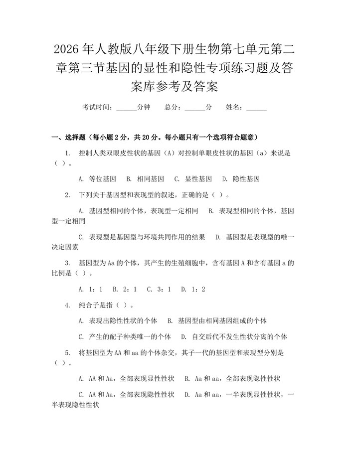 2026年人教版八年级下册生物第七单元第二章第三节基因的显性和隐性专项练习题及答案库参考及答案：(docx+pdf)免费下载