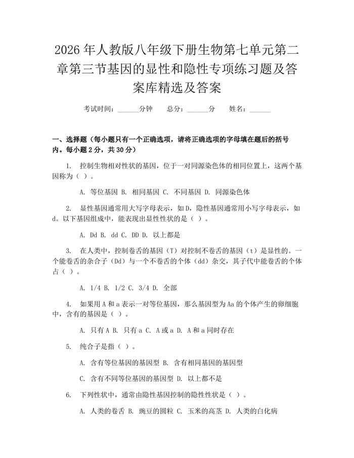 2026年人教版八年级下册生物第七单元第二章第三节基因的显性和隐性专项练习题及答案库精选及答案：(docx+pdf)免费下载