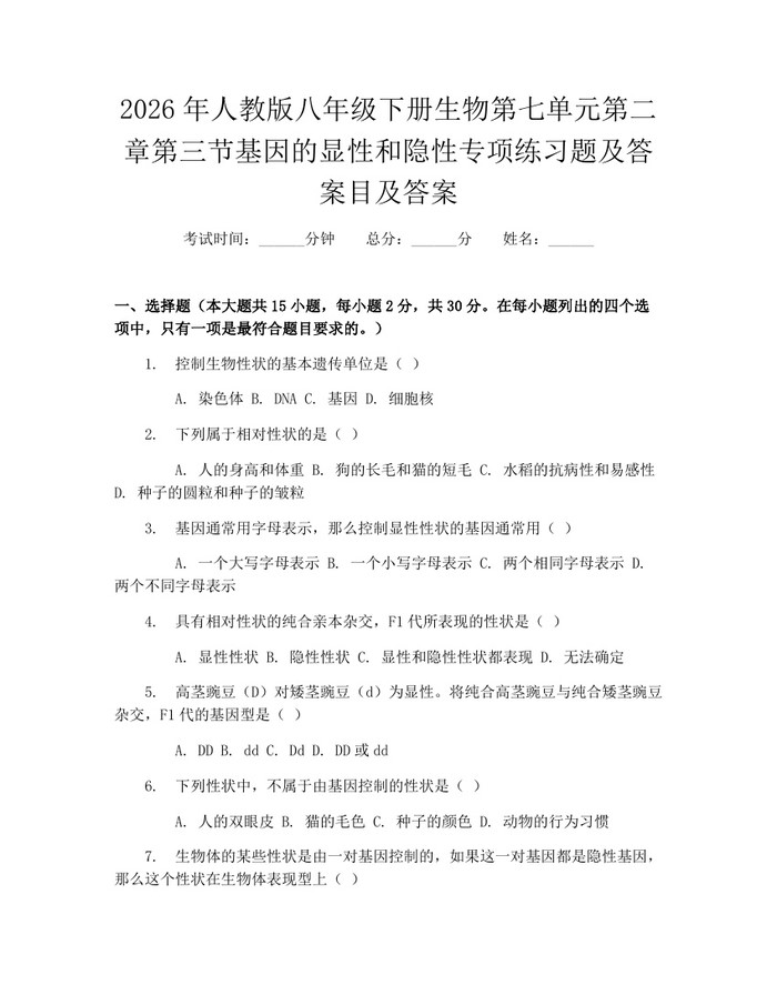 2026年人教版八年级下册生物第七单元第二章第三节基因的显性和隐性专项练习题及答案目及答案：(docx+pdf)免费下载