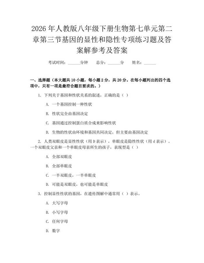 2026年人教版八年级下册生物第七单元第二章第三节基因的显性和隐性专项练习题及答案解参考及答案：(docx+pdf)免费下载
