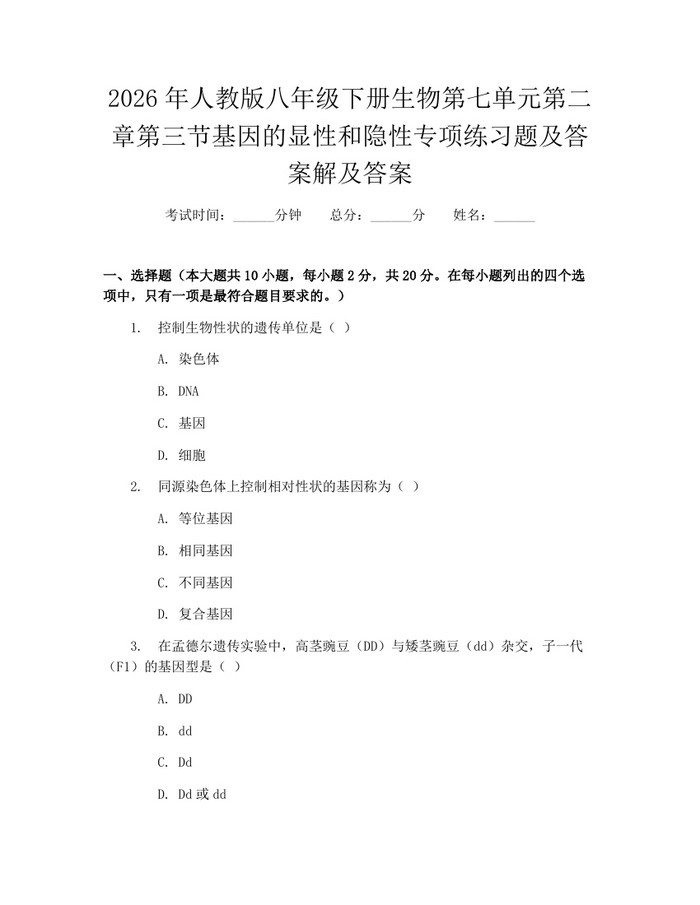 2026年人教版八年级下册生物第七单元第二章第三节基因的显性和隐性专项练习题及答案解及答案：(docx+pdf)免费下载