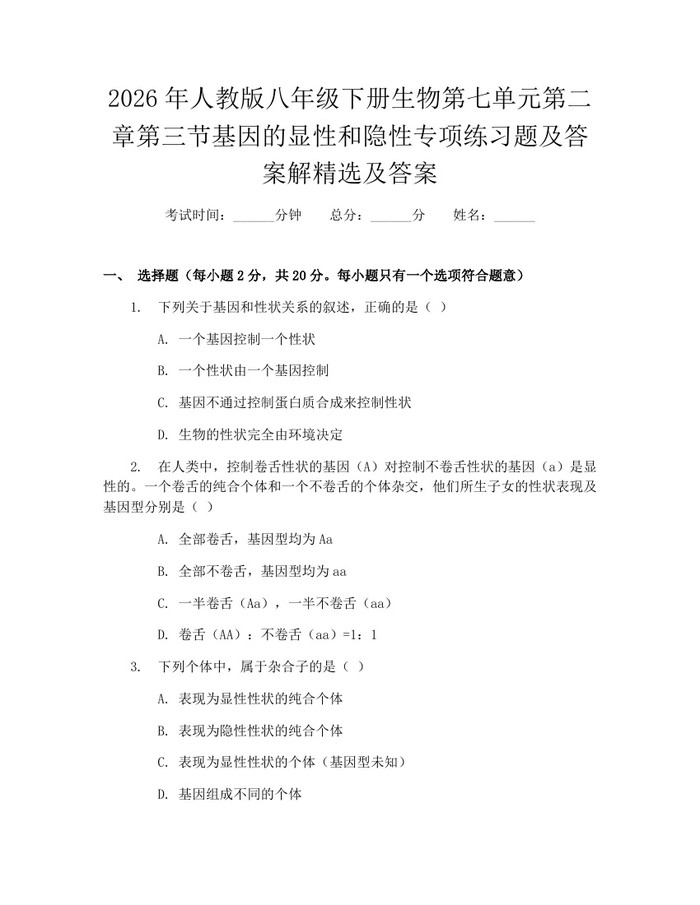 2026年人教版八年级下册生物第七单元第二章第三节基因的显性和隐性专项练习题及答案解精选及答案：(docx+pdf)免费下载
