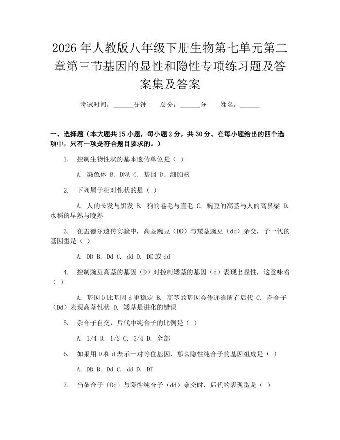 2026年人教版八年级下册生物第七单元第二章第三节基因的显性和隐性专项练习题及答案集及答案:(docx+pdf)免费下载