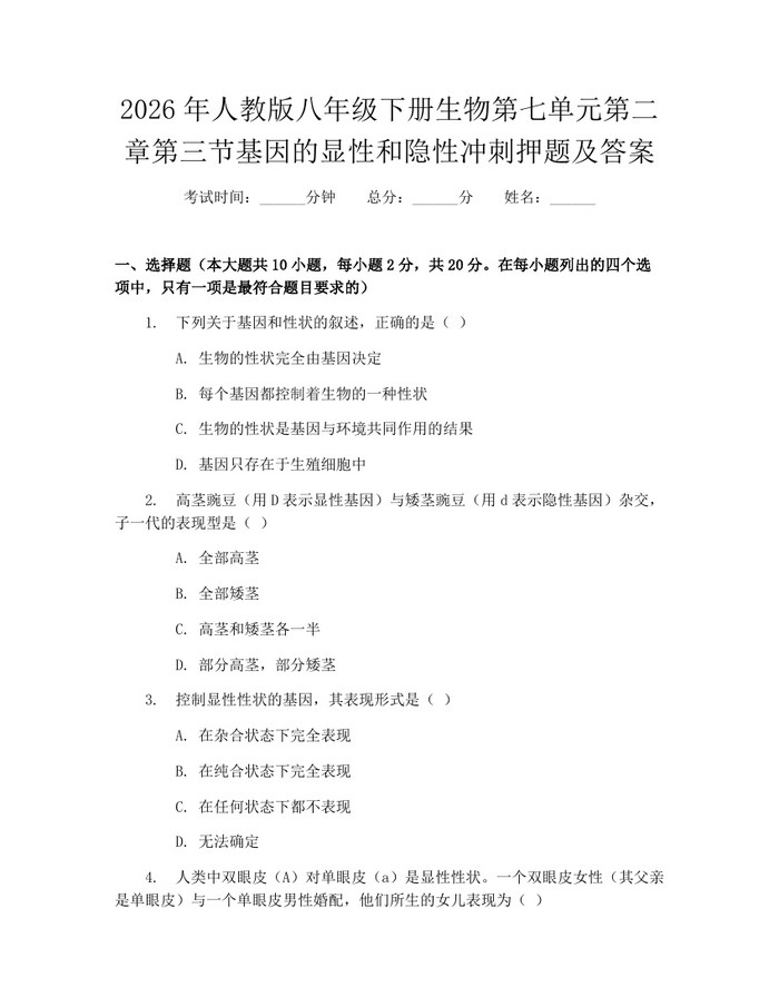 2026年人教版八年级下册生物第七单元第二章第三节基因的显性和隐性冲刺押题及答案：(docx+pdf)免费下载