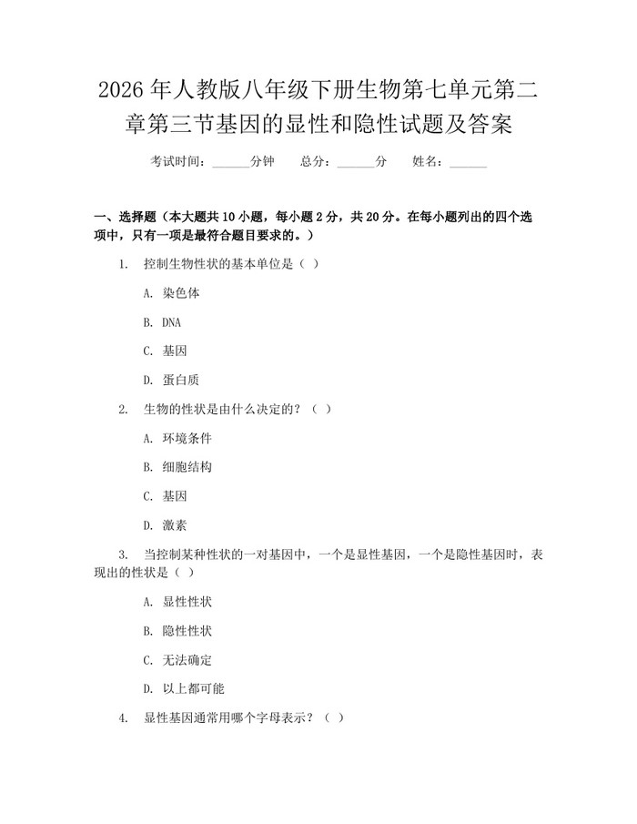 2026年人教版八年级下册生物第七单元第二章第三节基因的显性和隐性试题及答案：(docx+pdf)免费下载