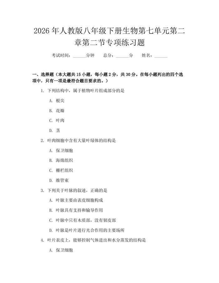 2026年人教版八年级下册生物第七单元第二章第二节专项练习题:(docx+pdf)免费下载