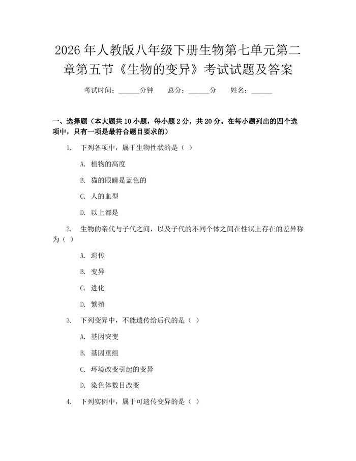 2026年人教版八年级下册生物第七单元第二章第五节《生物的变异》考试试题及答案：(docx+pdf)免费下载