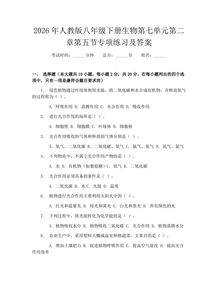 2026年人教版八年级下册生物第七单元第二章第五节专项练习及答案：(docx+pdf)免费下载
